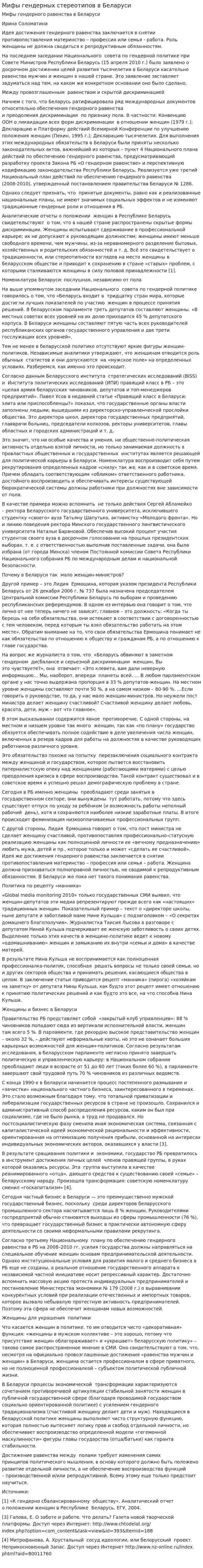 Мифы гендерных стереотипов в Беларуси