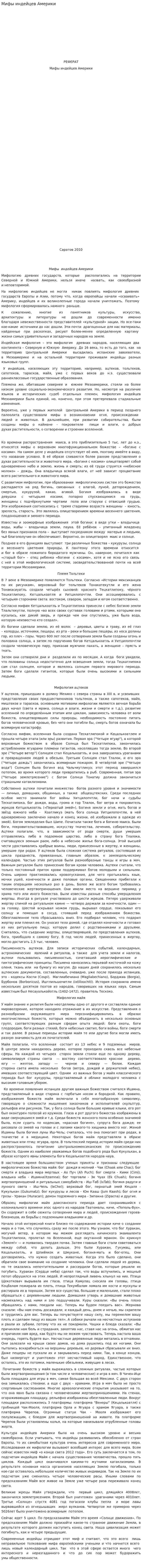 Мифы индейцев Америки