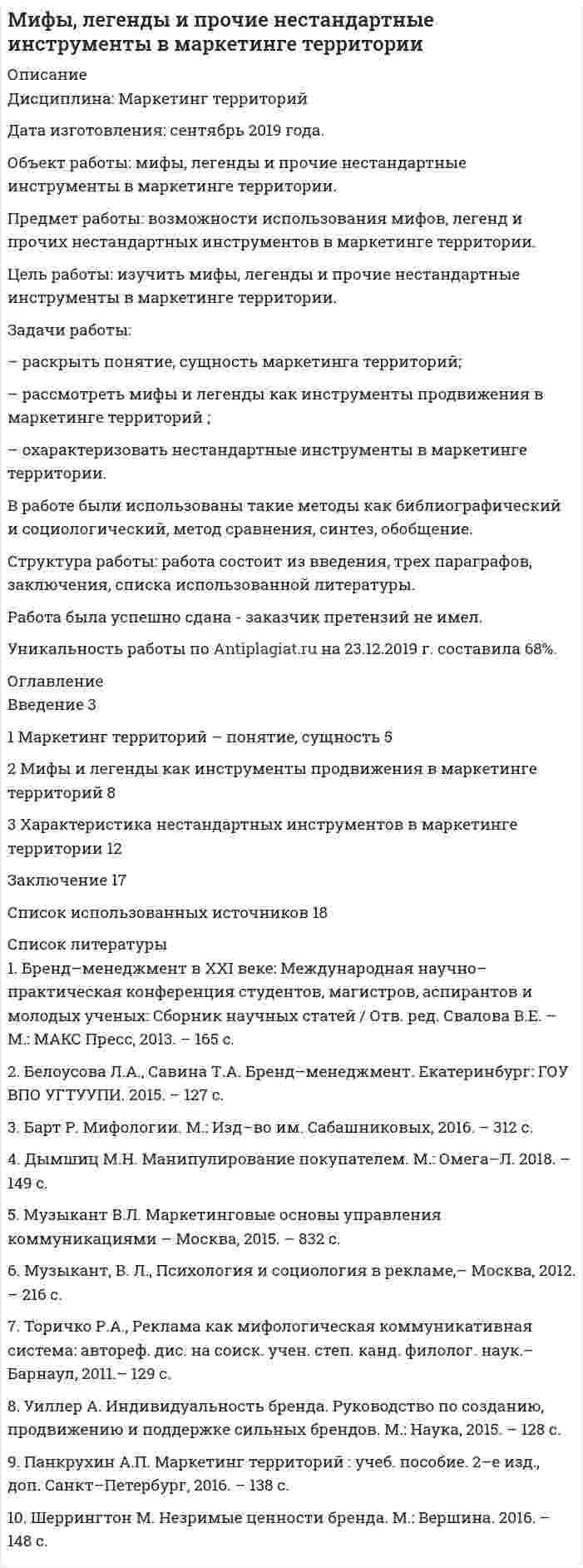 




Описание


Предмет: Физическая культура.
Сделана в январе 2019 года.
Цель работы: изучить стрельбу как вид спорта.
Задачи работы:
– рассмотреть понятие, виды стрельбы;
– раскрыть историю развития стрельбы;
– проанализировать правила соревнований в стрельбе.
Методы: теоретический анализ педагогической, научно-методической литературы.
Теоретическая база работы: для написания работы использовали Официальный сайт Стрелкового Союза России, который дает широкое представление о современном положении стрельбы, также работы С.М.Вайцеховского, А.Я. Корха.
Структура работы: работа состоит из введения, трех параграфов, заключения, списка использованных источников.
Работа была успешно сдана - заказчик претензий не имел.
Уникальность работы по Antiplagiat.ru на 01.03.2021 г. составила 52%.
Свои готовые работы, я могу оперативно проверить на оригинальность по Antiplagiat .ru и сообщить Вам результат.




Оглавление


Введение 3
1 Теоретический анализ стрельбы как вида спорта 4
1.1 Понятие стрельбы 4
1.2 Виды стрельбы 4
2 История развития стрельбы 6
2.1 Стрельба в отечественной истории 6
2.2 Развитие стрельбы в СССР 11
3 Правила соревнований в стрельбе 13
3.1 Подготовка соревнований в стрельбе 13
3.2 Характеристика основных правил соревнований в стрельбе 15
Заключение 17
Список использованных источников 18




Список литературы


1. Вайцеховский, С.М. Книга тренера / С.М. Вайцеховский – М.: Физкультура и спорт. – 2011. – 293 с.
2. Вайнштейн, Л.М. Стрелок и тренер / Л.М. Вайнштейн – М.: Изд. ДОСААФ, 2000.–135 с.
3. Володина, И.С. Физическая подготовка стрелка-спортсмена. Лекция для студентов и слушателей РГАФК / И.С. Володина – М.: Изд. Редакционно-издательского отдела РГАФК, 2014. – 127 с.
4. Корх, А.Я. Стрелковый спорт и методика преподавания / А.Я. Корх. М.: ФиС, 2013.– 120 с.
5. Корх, А.Я. Комплексный контроль в пулевой стрельбе / А.Я. Корх, Е.В. Комова – М.: Редакциоино-издательского отдела ГЦОЛИФКа, 2013. – 120 с.
6. Корх, А.Я. Совершенствование в пулевой стрельбе / А.Я. Корх – М.: Изд. ДОСААФ, 1995. – 120 с.
7. Стрелковый Союз России [Электронный ресурс] – URL: http://shootingrussia.ru/ (дата обращения 6.12.2018)
8. Федорин, В.Н. Общая и специальная физическая подготовка стрелка спортсмена / В.Н. Федорин. Краснодар: Изд. Редакционно-издательского совета Кубанской государственной академии ФК, 2015. – 190 с.
9. Шилин, Ю.А. Спортивная пулевая стрельба / Ю.А. Шилин – М.: Изд. Дивизион, 2012. – 130 с.
10. Юрьев, А.А. Спортивная стрельба / А.А. Юрьев. – М., 2012. – 544 с.



            
            
            Задачи работы: - раскрыть понятие информации; - выявить особенности информации как объекта информационной сферы и системы права; - решить задачи. Объект исследования – информация.Задачи работы: – раскрыть понятие, сущность маркетинга территорий; – рассмотреть мифы и легенды как инструменты продвижения в маркетинге территорий ; – охарактеризовать нестандартные инструменты в маркетинге территории.Задачи работы: – раскрыть понятие, характеристику межпоколенной семьи; – проанализировать особенности воспитания детей в межпоколенной семьи .Задачи работы: – раскрыть сущность понятий «культура поведения», «воспитание культуры поведения»; – проанализировать методы, средства воспитания культуры поведения в дошкольном возрасте; – подобрать методические рекомендации по воспитанию культуры поведения в дошкольном возрасте.Задачи работы: – рассмотреть понятие, виды стрельбы; – раскрыть историю развития стрельбы; – проанализировать правила соревнований в стрельбе. Методы: теоретический анализ педагогической, научно-методической литературы.Задачи работы: – рассмотреть понятие «общение» в научной литературе; – раскрыть подходы к изучению понятия «стереотипов общения»; – охарактеризовать стереотипы в деловом общении и пути их преодоления.Задачи: - рассмотреть понятие и особенности формирования команды и рабочей группы; - представить классификацию рабочих групп; - определить различия между рабочими группами и командами;Задачи работы: 1. Описать сущность методов экстраполяции 2. Рассмотреть особенности прогнозирования демографического развития, его задачи Объект исследования – прогнозирование.Задачи работы: 1. Раскрыть сущность понятий «девиация», «девиантное поведение» с позиции социологии 2. Проанализировать основные направления социологических исследований девиантного поведения в России.Задачи работы: 1. Рассмотреть международные экономические организации, их классификация и роль в мировом хозяйстве. 2. Дать характеристику роли НАФТА в международных таможенных отношениях. 3. Дать характеристику роли АСЕАН в международных таможенных отношениях.Задачи работы: 1. Рассмотреть теоретические аспекты инфляционной корректировки финансовой отчетности предприятия. 2. Представить описание оцениваемого предприятия. 3. Дать характеристику внешней среды функционирования предприятия.Задачи работы: - дать общую характеристику нормативного регулирования таможенных отношений в современных условиях; - определить роль таможенной стоимости товаров в таможенных правоотношениях.Задачи работы: - дать характеристику современного состояния и организационной структуры компании, ее недостатков; - определить новые цели компании, построить соответствующую им организационную структуру; - распределить функции и задачи подразделений; - оценить эффективность предложенной структуры, изменение нормы управляемости;Задачи работы: - изучить роль главы государства в правотворческой политике в дореволюционное время; - определить специфику роли в правотворческой политике главы советского государства; - изучить роль Президента Российской Федерации в правотворческой политике.