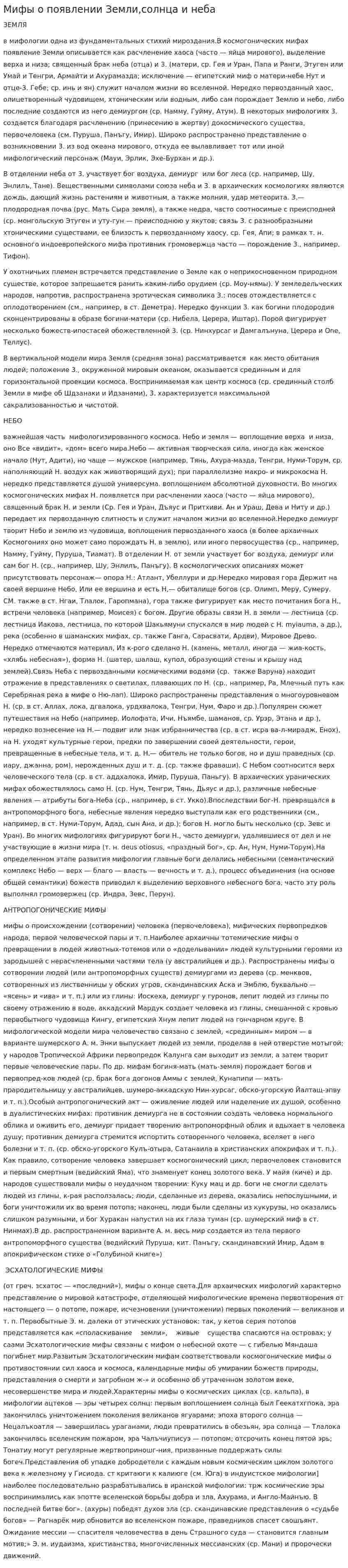 Мифы о появлении Земли,солнца и неба