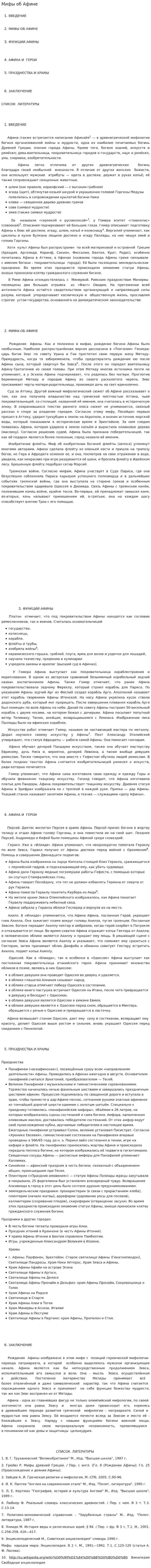Мифы об Афине