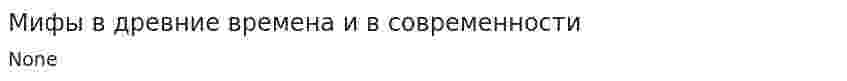 Мифы в древние времена и в современности