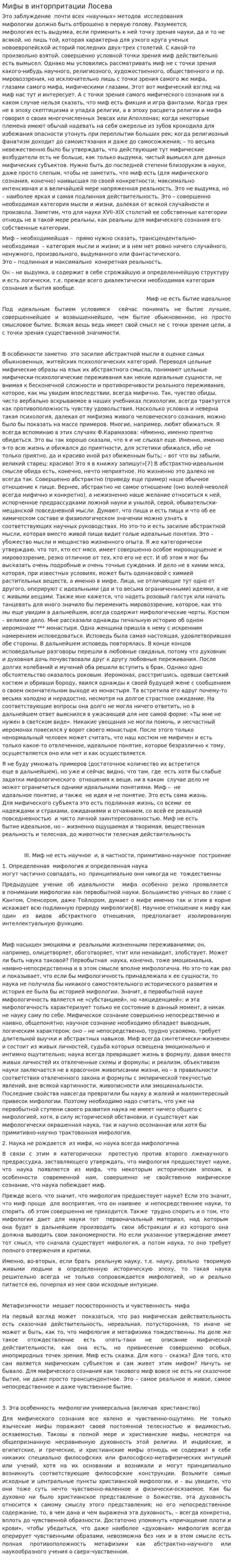 Мифы в инторпритации Лосева
