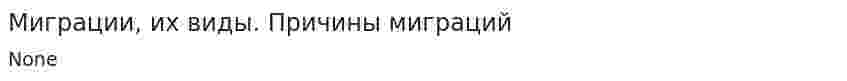 Миграции, их виды. Причины миграций