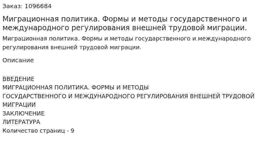 Миграционная политика. Формы и методы государственного и международного регулирования внешней трудовой миграции. (реферат) 