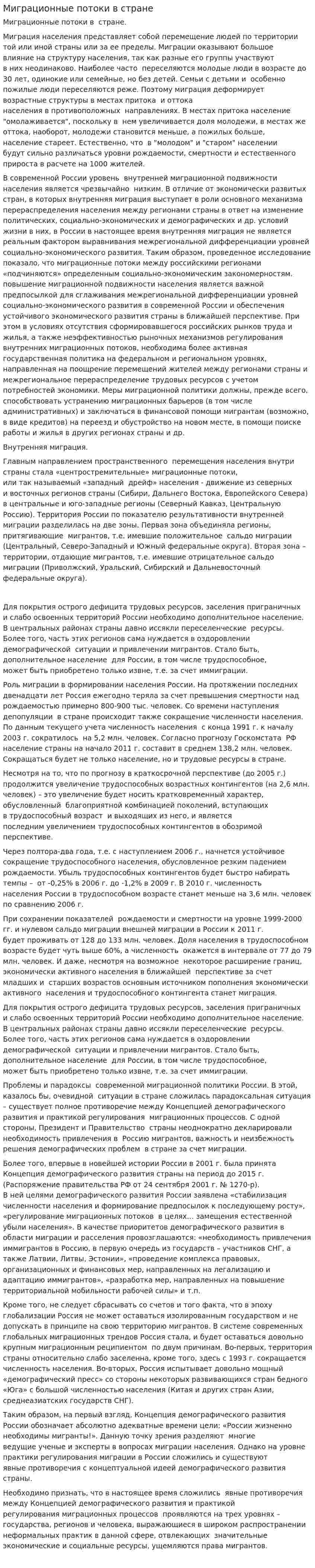 Миграционные потоки в стране