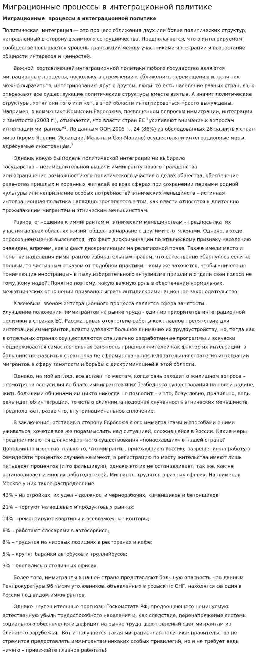 Миграционные процессы в интеграционной политике