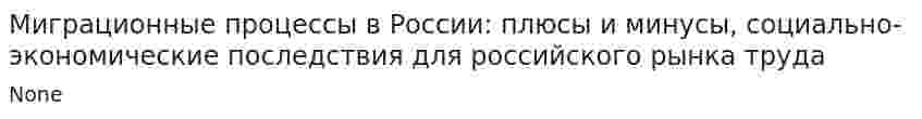 Миграционные процессы в России: плюсы и минусы, социально-экономические последствия для российского рынка труда