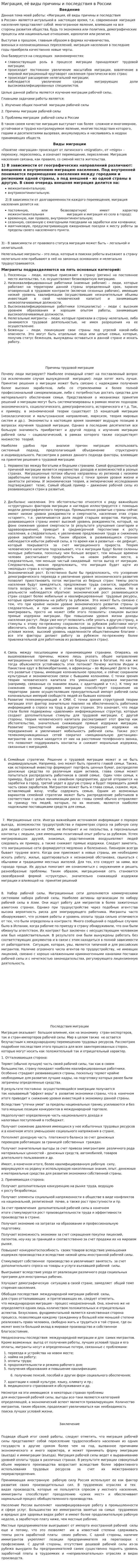 Миграция, её виды причины и последствия в России. 2