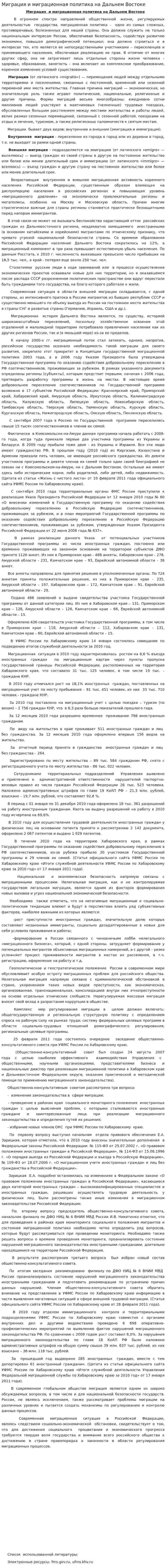 Миграция и миграционная политика на Дальнем Востоке