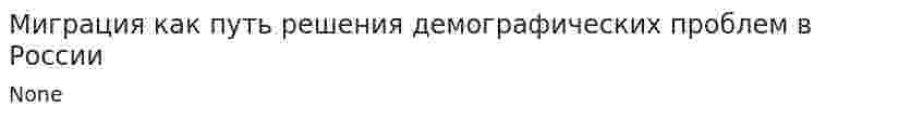 Миграция как путь решения демографических проблем в России