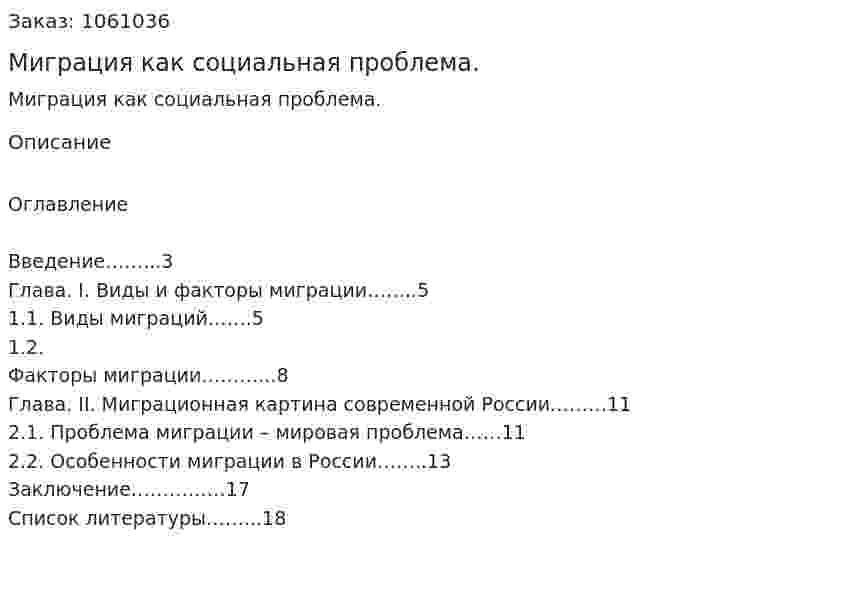 Миграция как социальная проблема. (реферат) 