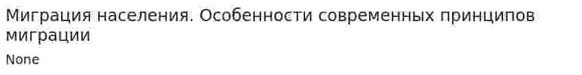 Миграция населения. Особенности современных принципов миграции. 2