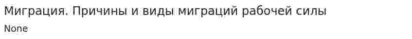 Миграция. Причины и виды миграций рабочей силы