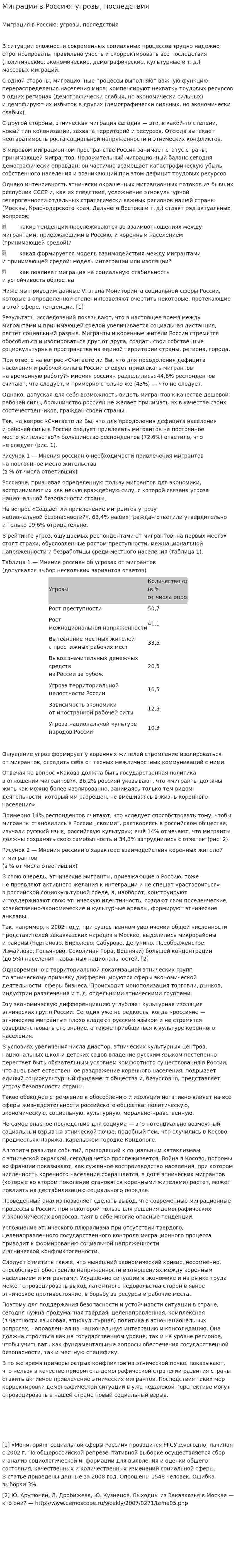 Миграция в Россию: угрозы, последствия