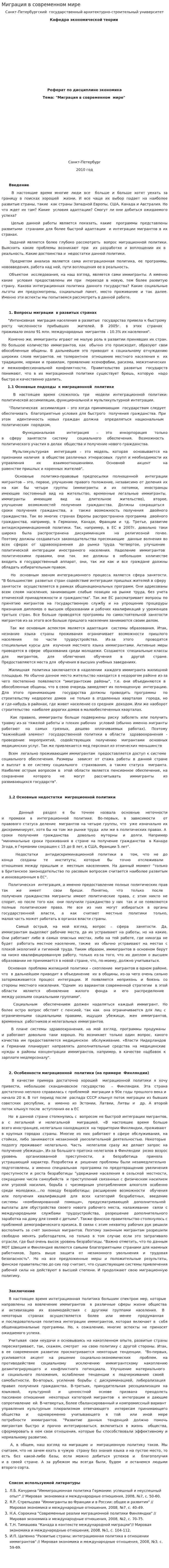 Миграция в современном мире