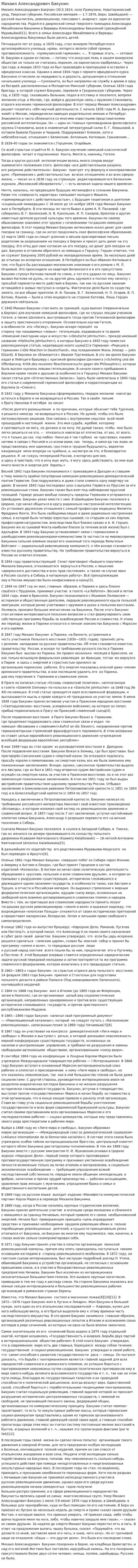 Михаил Александрович Бакунин