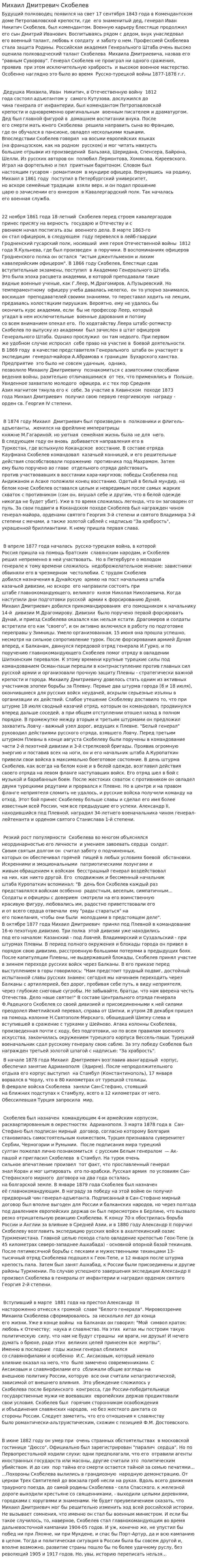Михаил Дмитревич Скобелев