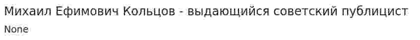 Михаил Ефимович Кольцов - выдающийся советский публицист