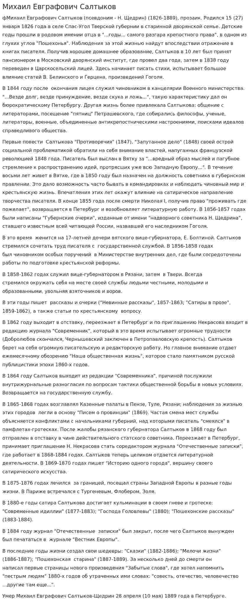 Михаил Евграфович Салтыков