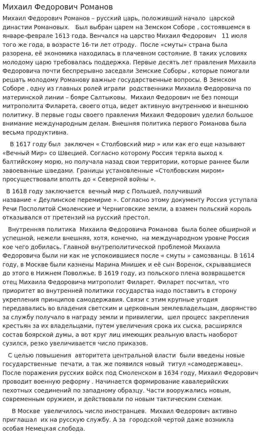 Михаил Федорович Романов. 4