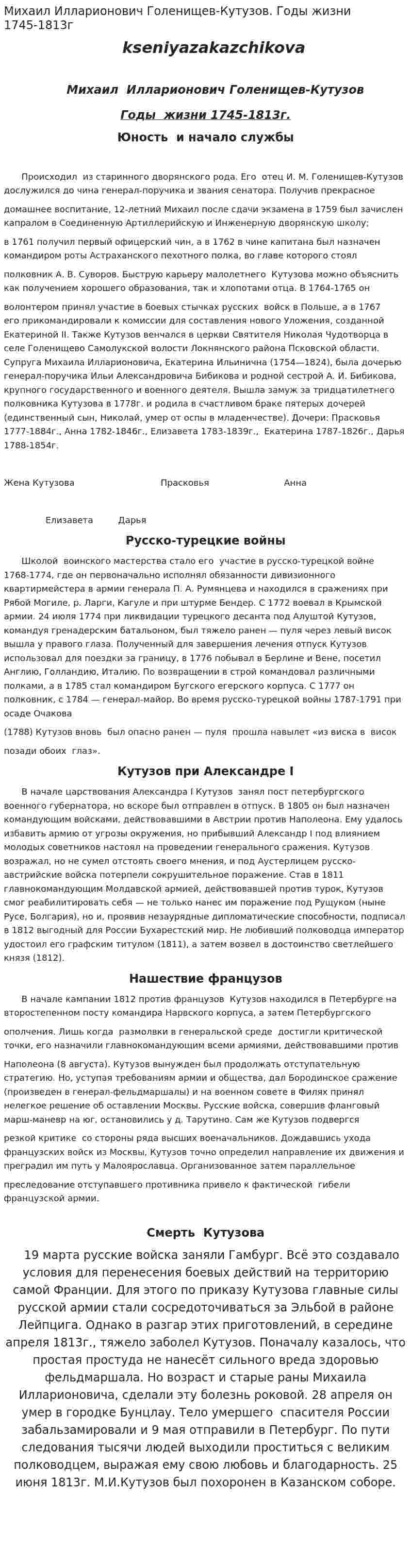 Михаил Илларионович Голенищев-Кутузов. Годы жизни 1745-1813г
