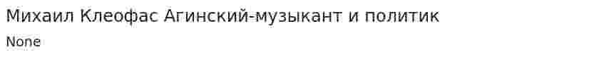 Михаил Клеофас Агинский-музыкант и политик. 2