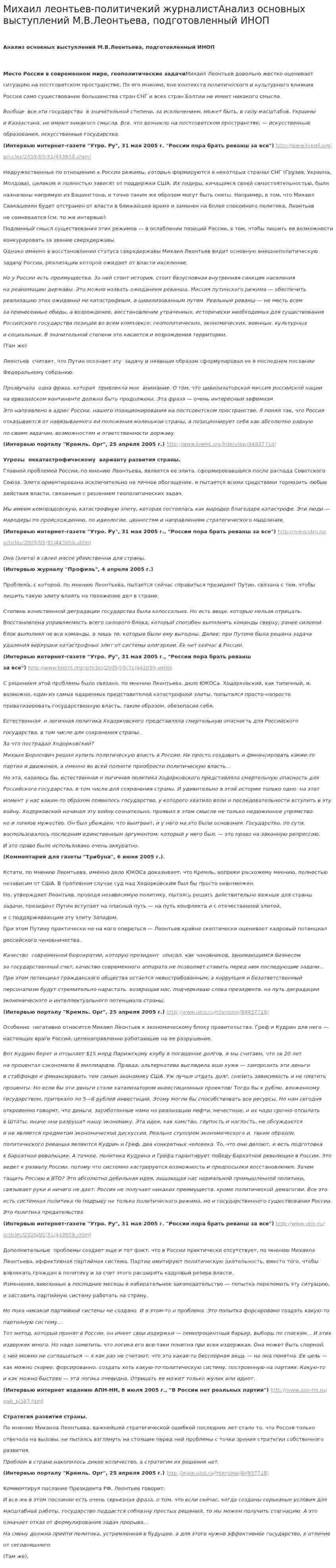 Михаил леонтьев-политичекий журналистАнализ основных выступлений М.В.Леонтьева, подготовленный ИНОП