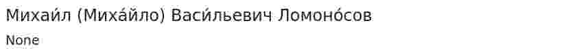 Михаи́л (Миха́йло) Васи́льевич Ломоно́сов