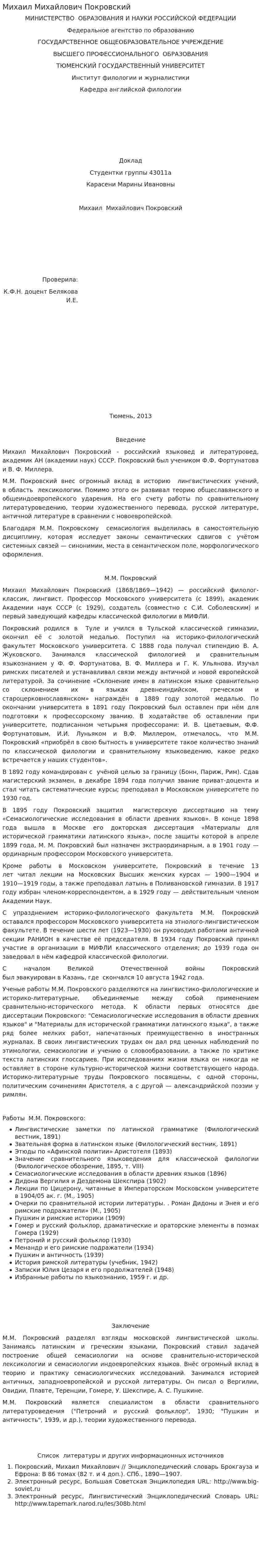 Михаил Михайлович Покровский