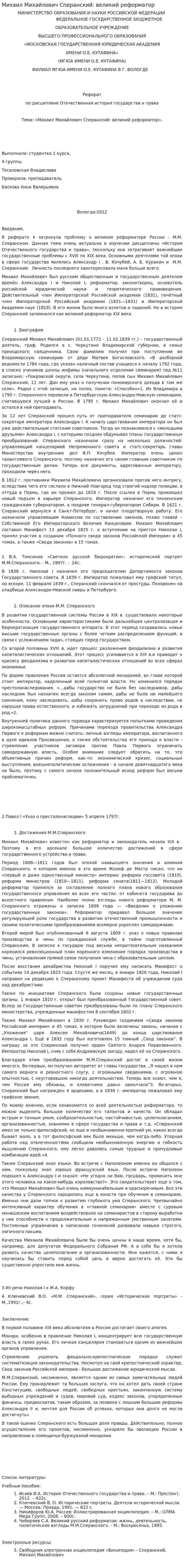 Михаил Михайлович Сперанский: великий реформатор