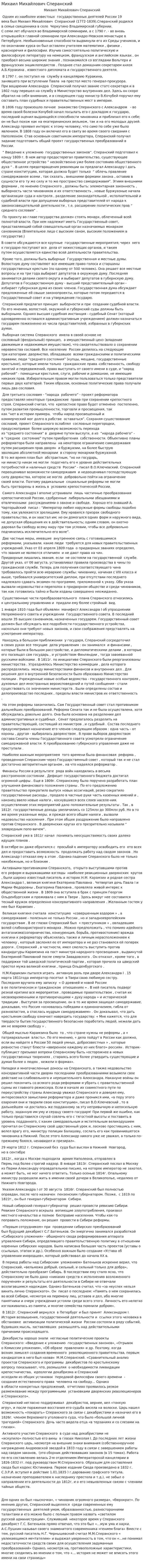 Михаил Михайлович Сперанский. 2