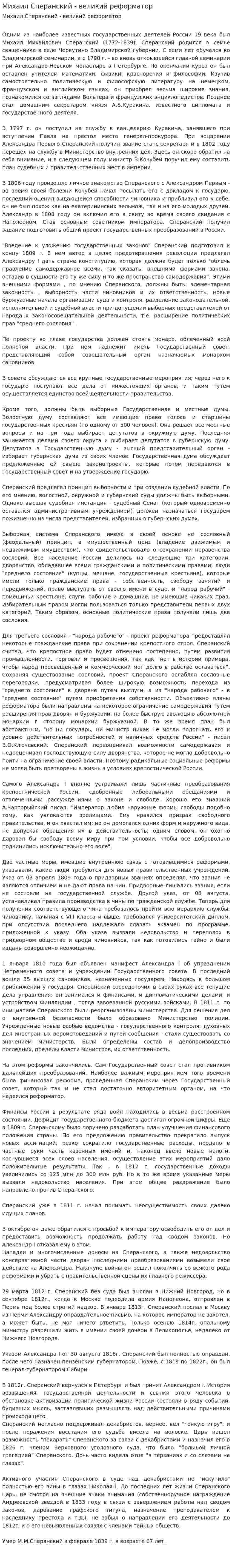 Михаил Сперанский - великий реформатор