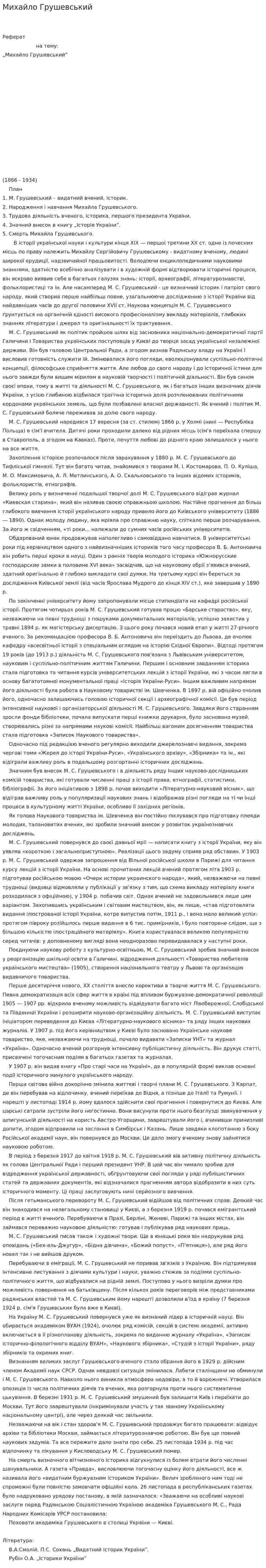 Михайло Грушевський. 2