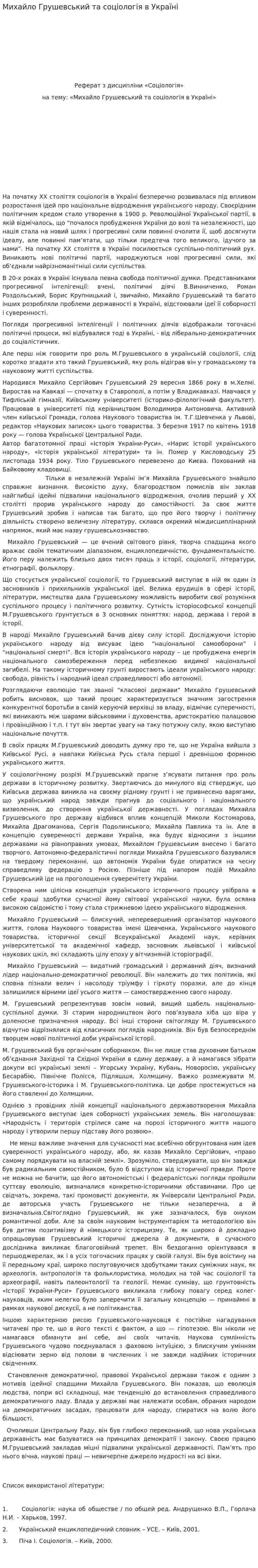 Михайло Грушевський та соціологія в Україні