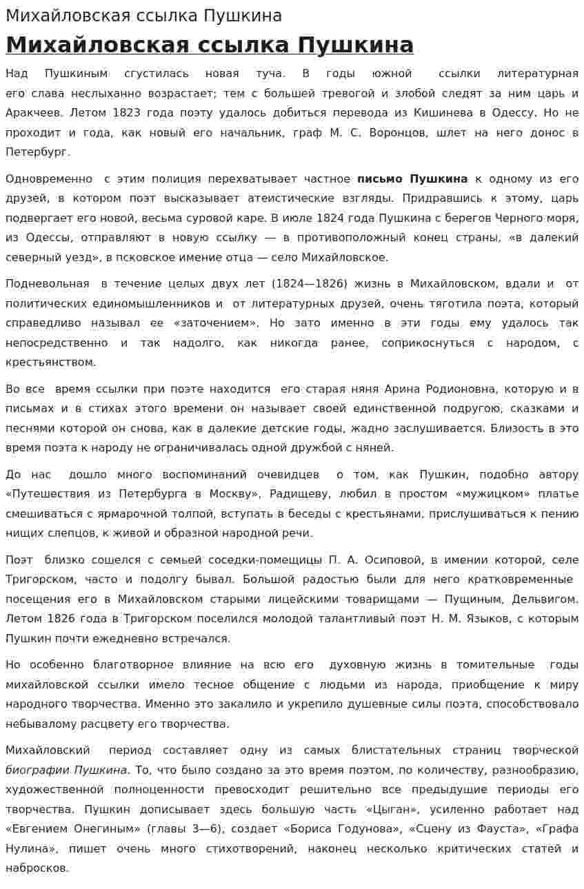 Михайловская ссылка Пушкина
