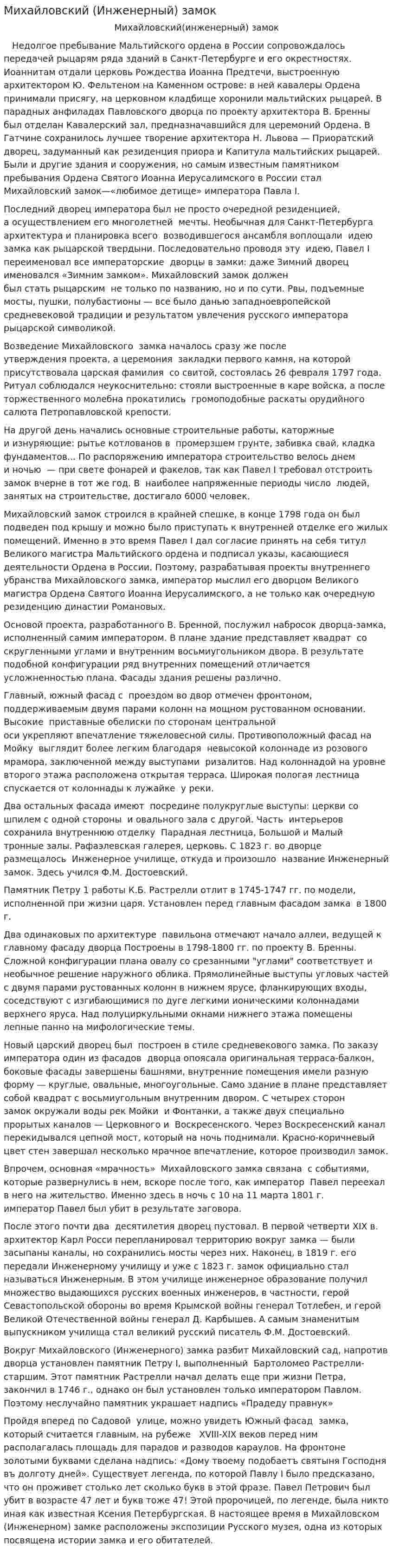 Михайловский (Инженерный) замок