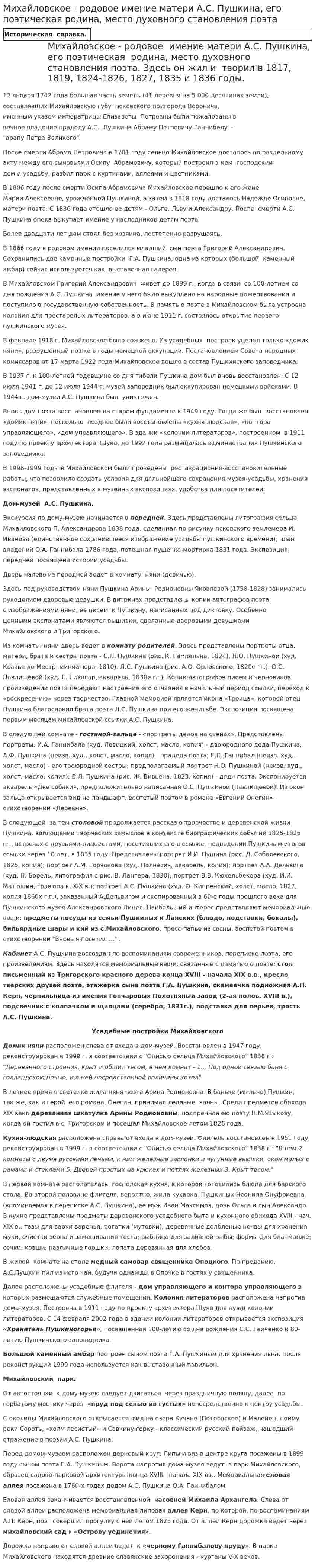 Михайловское - родовое имение матери А.С. Пушкина, его поэтическая родина, место духовного становления поэта
