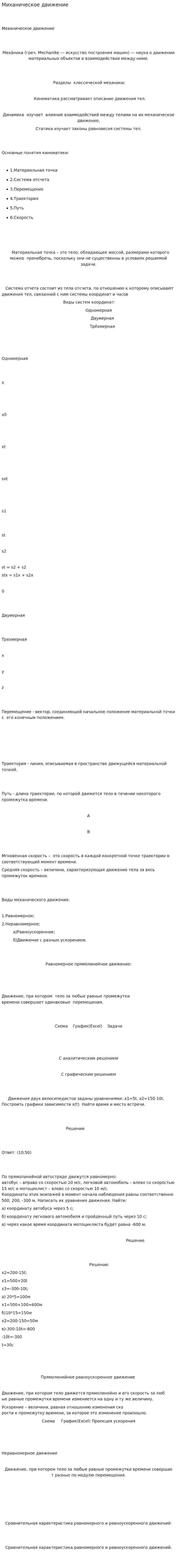 Миханическое движение