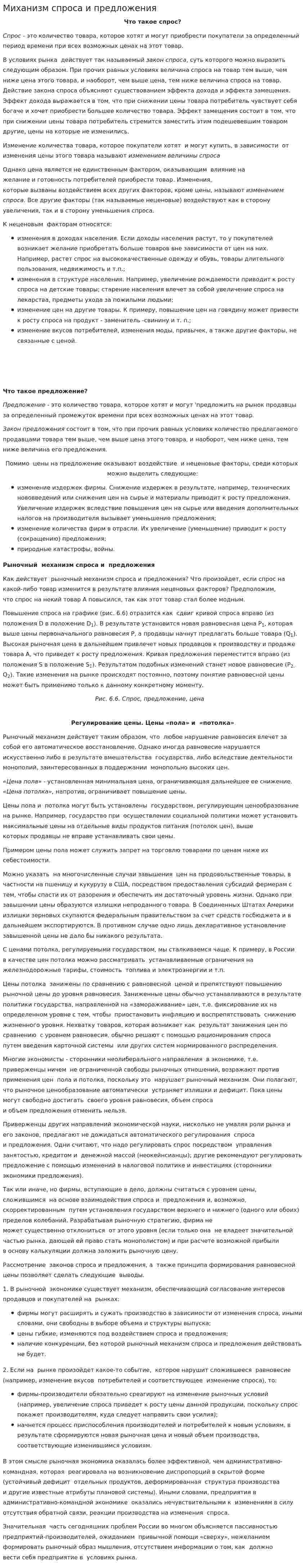Миханизм спроса и предложения
