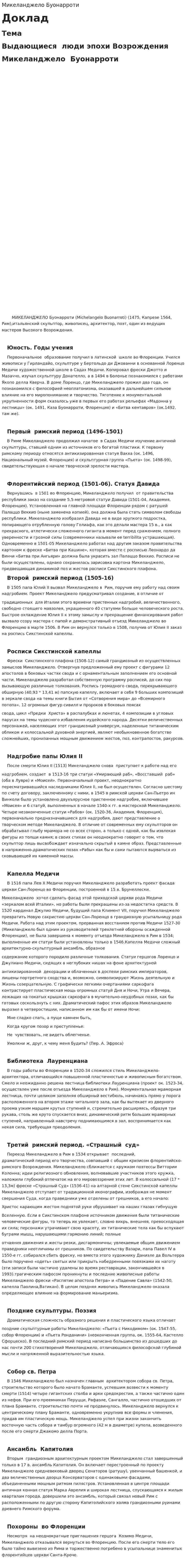 Микеланджело Буонарроти. 3