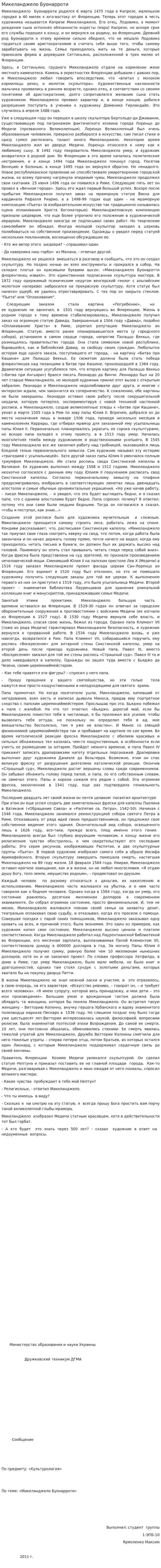 Микеланджело Буонарроти. 2