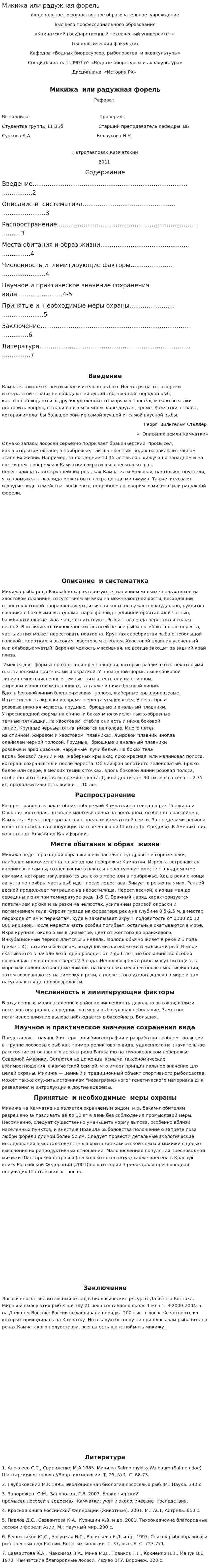 Микижа или радужная форель
