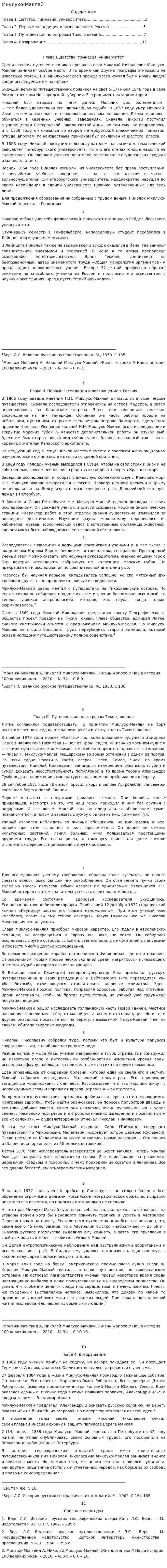 Миклухо-Маклай