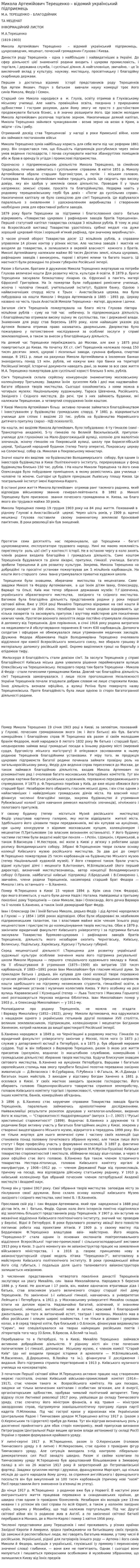 Микола Артемійович Терещенко – відомий український підприємець