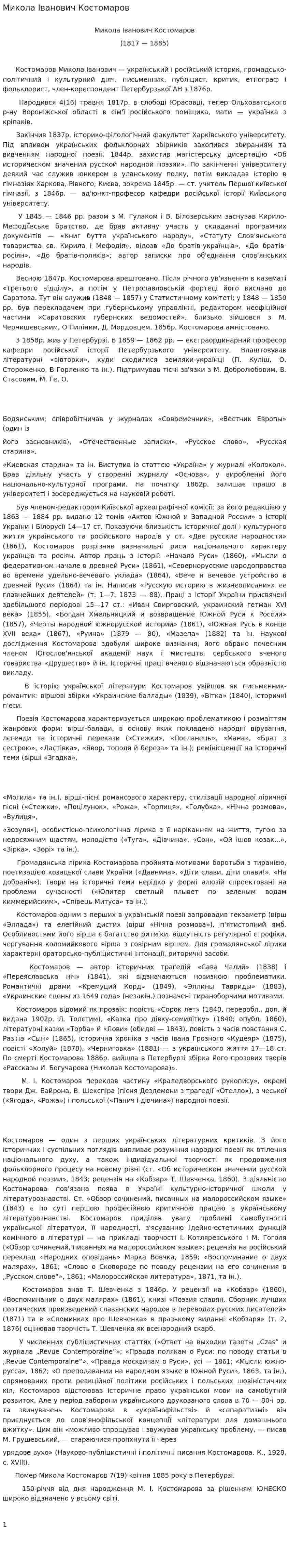 Микола Іванович Костомаров