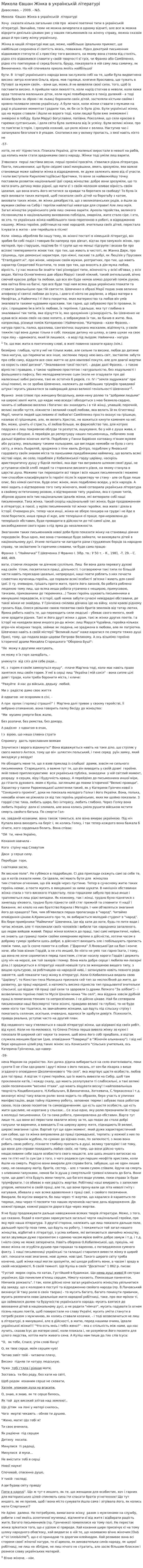 Микола Євшан Жінка в українській літературі