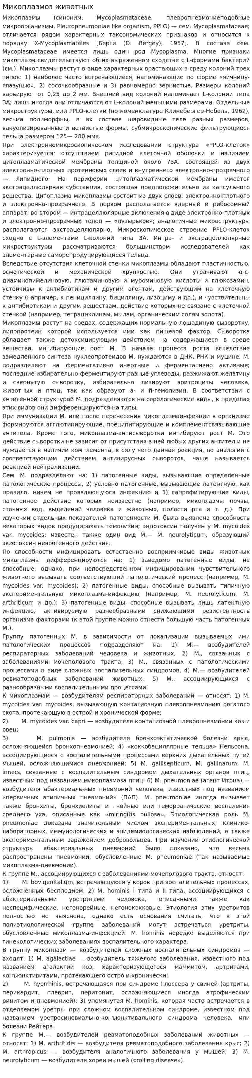 Микоплазмоз животных