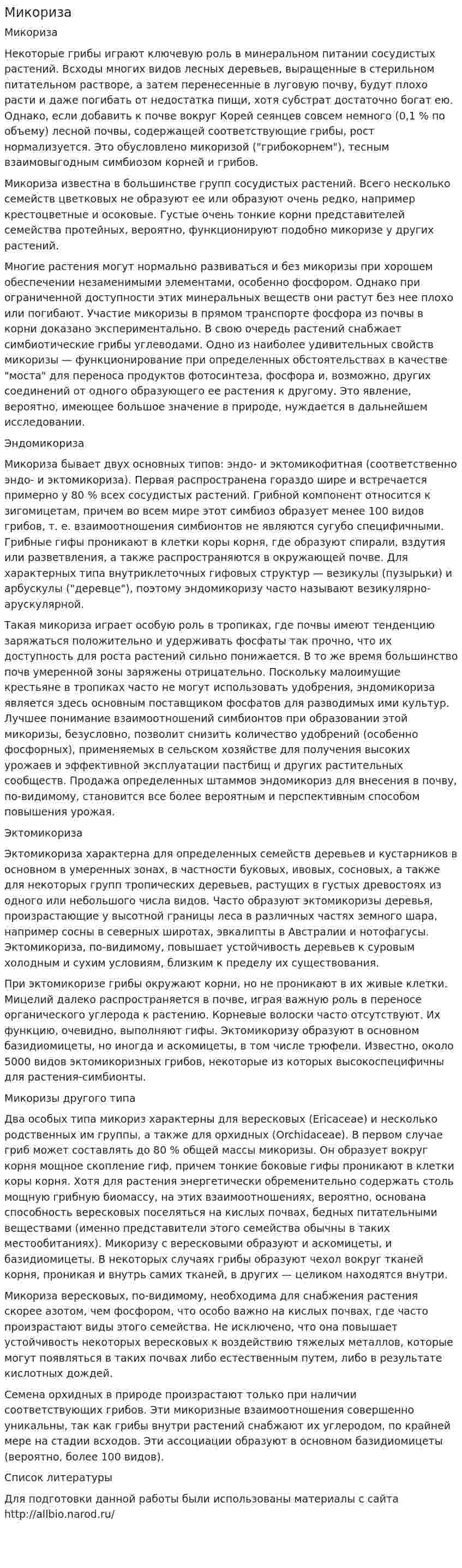Микориза