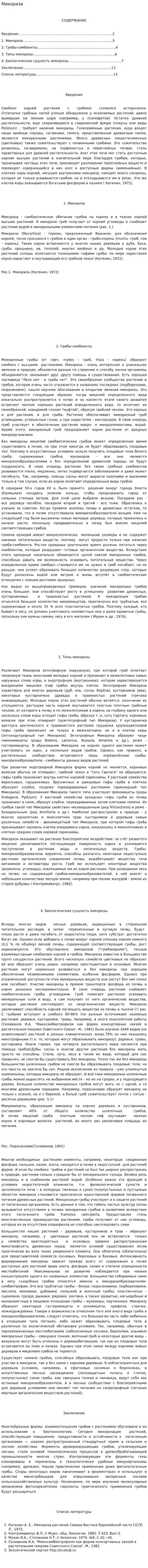 Микориза. 2